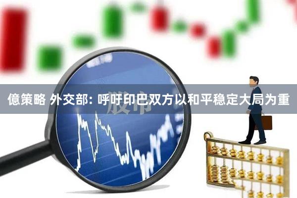 億策略 外交部: 呼吁印巴双方以和平稳定大局为重