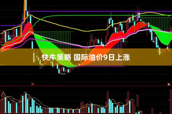 快牛策略 国际油价9日上涨