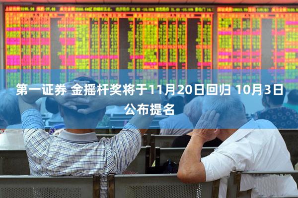 第一证券 金摇杆奖将于11月20日回归 10月3日公布提名